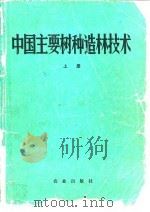 中国主要树种造林技术  下   1978  PDF电子版封面    中国树木志编委会 