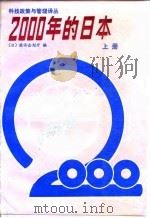 2000年的日本  下   1987  PDF电子版封面    国家科委科技政策局，中国科学技术促进发展研究中心 