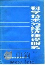 科学技术为经济建设服务  下   1984  PDF电子版封面    中国科学技术促进发展研究中心 