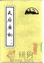 天府广记  （下册）   1982年01月第1版  PDF电子版封面    （清）孙承泽 