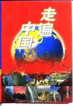 走遍中国  下   1997  PDF电子版封面  7800398099   