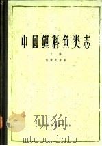 中国鲤科鱼类志  下（1982 PDF版）