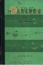 中国鱼类系统检索  下   1987  PDF电子版封面  13031·3374  成庆泰，郑葆珊主编 