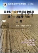 国家科技攻关计划农业项目执行情况年报  1996  下     PDF电子版封面    王晓方，申茂向主编 
