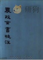 农政全书校注  中   1979  PDF电子版封面  16186·1  （明）徐光启撰 