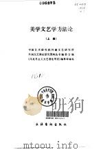 美学文艺学方法论  下（1985 PDF版）