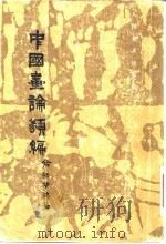 中国画论类编  下（1957 PDF版）