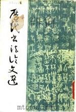 历代书法论文选  下   1979  PDF电子版封面  7172·123  黄简 
