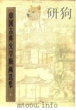 中国古典文学版画选集  下（1981 PDF版）
