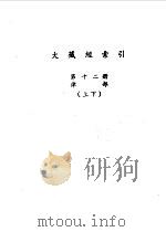 大藏经索引  第12册  律部  下   1987  PDF电子版封面    宋一夫 