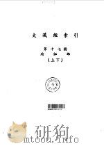 大藏经索引  第17册  瑜伽部  下   1987  PDF电子版封面    宋一夫 