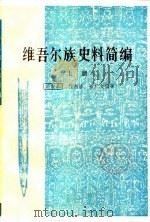 维吾尔族史料简编  （下册）（1981年04月第1版 PDF版）