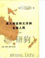 澳大利亚和大洋洲各族人民  下   1980  PDF电子版封面  11002·503  （苏）C·A·托卡列夫 C·П·托尔斯托夫 