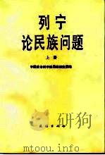 列宁论民族问题  下   1987  PDF电子版封面  7105003316  中国社会科学院民族研究所 