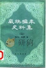 藏族编年史料集  2  下（1990 PDF版）