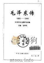 毛泽东传  1893-1949  下（1996.08 PDF版）