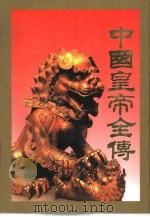 中国皇帝全传  中（1996 PDF版）