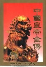 中国皇帝全传  下（1996 PDF版）