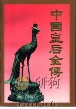 中国皇后全传  中（1997 PDF版）