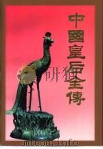 中国皇后全传  下（1997 PDF版）