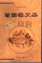 曾国藩文集  中（1999 PDF版）