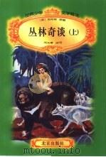 世界少年文学精选  丛林奇谈  下（1996 PDF版）