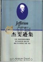 杰斐逊集  下   1993  PDF电子版封面  7108006375  （美）彼得森（Peterson，M.D.）注释编辑；刘祚晶 