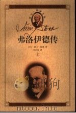 弗洛伊德传-我心澎湃  下   1999  PDF电子版封面  753020551X  （美）欧文·斯通（Irving Stone）著；刘白岚译 