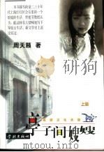 亭子间嫂嫂  下（1997 PDF版）