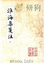 淮海集笺注  下（1994 PDF版）