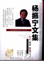 杨振宁文集：传记、演讲、随笔  下   1998  PDF电子版封面  7561717871  （美）杨振宇著 