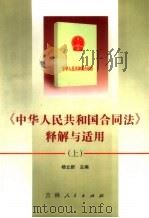 《中华人民共和国合同法》释解与适用  下（1999 PDF版）