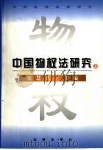 中国物权法研究  下（1998 PDF版）