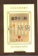 中华文化经典藏书  儒学十三经  中（1997 PDF版）