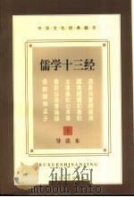 中华文化经典藏书  儒学十三经  下   1997  PDF电子版封面  7531709473  赵立程 
