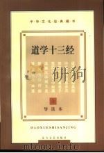 中华文化经典藏书  道学十三经  下   1997  PDF电子版封面  7531709732  赵立程 