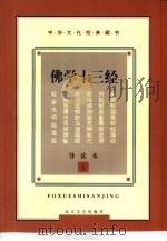 中华文化经典藏书  佛学十三经  导读本  下（1997 PDF版）