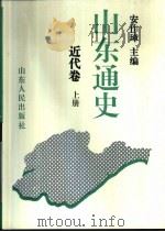 山东通史  近代卷（1995 PDF版）