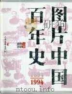 图片中国百年史  1894-1994  下   1994  PDF电子版封面  7806030212  张筱强，刘德喜等 