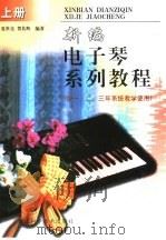 新编电子琴系列教程  下（1998 PDF版）