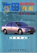 本田HONDA雅阁维修手册 下   1999  PDF电子版封面  7535919588  爱可信实业有限公司编著 