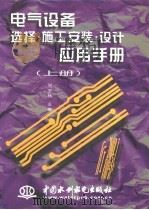 电气设备选择·施工安装·设计应用手册  （下册）   1998年10月第1版  PDF电子版封面    刘宝林主编 