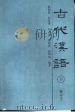 古代汉语  中  修订本（1996 PDF版）