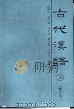 古代汉语  下  修订本（1996 PDF版）