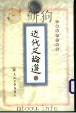 近代文论选  下   1959  PDF电子版封面  702002856X  舒芜等编选 