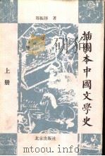 插图本中国文学史   1999  PDF电子版封面  7200034681  郑振铎著 