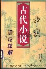 中国古代小说通论综解  下（1999 PDF版）