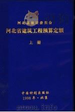 河北省建筑工程预算定额  下（1998 PDF版）