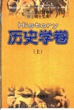 中国人文社会科学博士硕士文库  历史学卷  中   1998  PDF电子版封面  7533832248  本书编委会编 