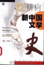新中国文学史  下（1999 PDF版）